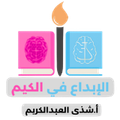 الابداع في الكيم